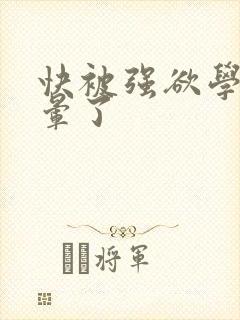 快被强欲学长c晕了封面