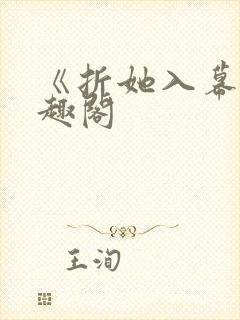 《折她入幕》笔趣阁