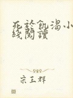 死于饥渴小说在线阅读