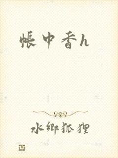帐中香h