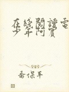 在线阅读电子书少年阿宾