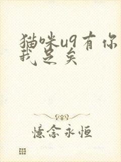 猫咪u9有你有我足矣