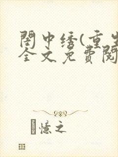 闺中绣(重生)全文免费阅读