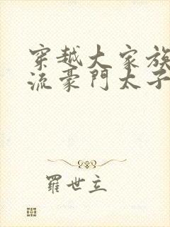 穿越大家族之风流豪门太子爷
