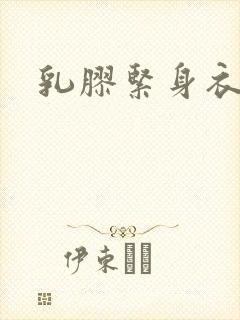 乳胶紧身衣小说