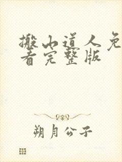 搬山道人免费观看完整版