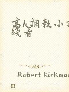 高h调教小说在线看封面