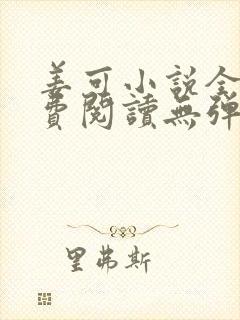 姜可小说全文免费阅读无弹窗笔趣阁封面