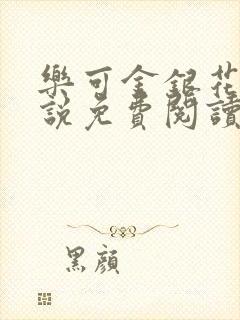 乐可金银花露小说免费阅读全文阅读无简写