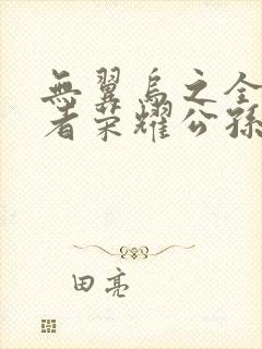 无翼乌之全彩王者荣耀公孙离