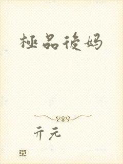 极品后妈