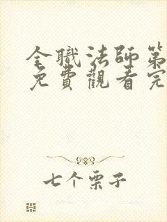 全职法师第6季免费观看完整版