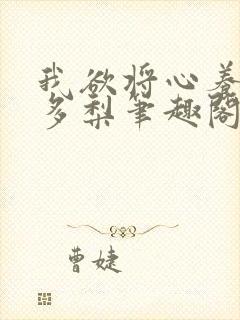 我欲将心养明月多梨笔趣阁