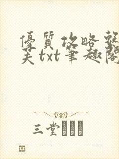 优质攻略系统沈芙txt笔趣阁封面