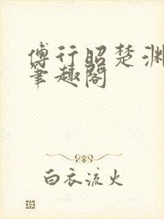 傅行昭楚渊林彦笔趣阁