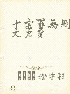 十宗罪无删减全文免费