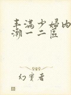 丰满少妇内射高潮一二区封面