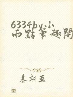 6334by小雨点笔趣阁最新章节更新