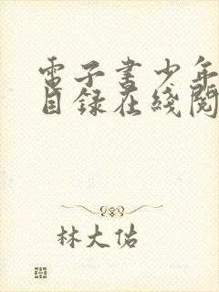 电子书少年阿宾目录在线阅读