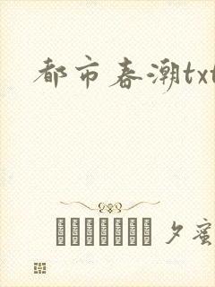 都市春潮txt封面
