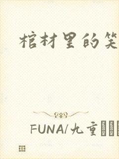 棺材里的笑声封面