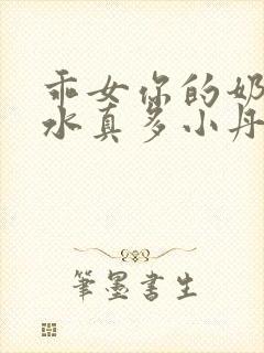 乖女你的奶真大水真多小丹