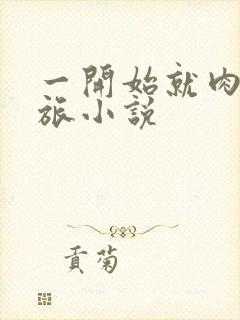 一开始就肉的军旅小说