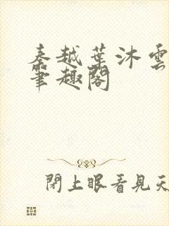 秦越叶沐云全文笔趣阁