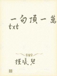 一句顶一万句 txt封面