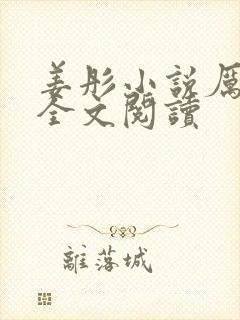 姜彤小说厉璟辰全文阅读