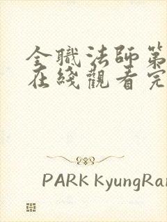 全职法师第6季在线观看完整版