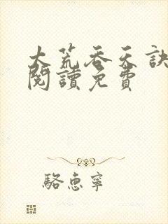 太荒吞天诀全文阅读免费