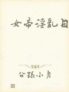 女帝淫乱日常封面