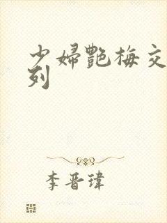 少妇艳梅交换系列