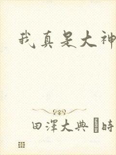我真是大神医