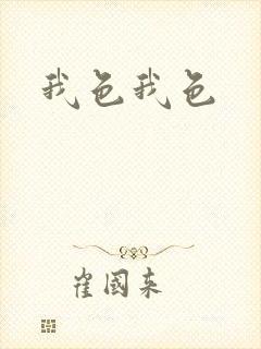 我色我色封面