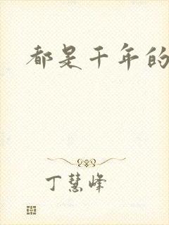 都是千年的狐狸