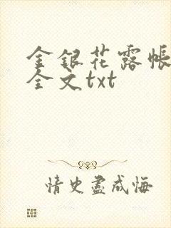 金银花露帐中香全文txt