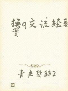 换q交流经验真实