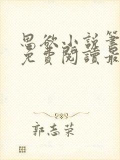 思欲小说笔趣阁免费阅读最新章节