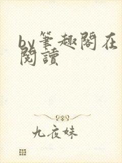 by笔趣阁在线阅读