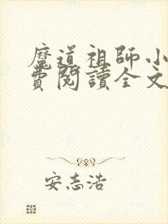 魔道祖师小说免费阅读全文无删减