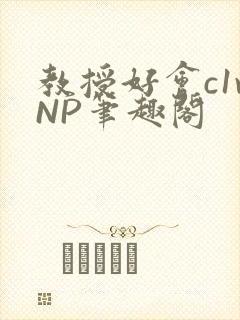 教授好会c1vNP笔趣阁