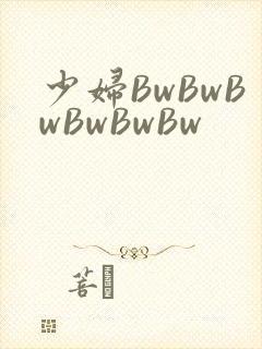 少妇BwBwBwBwBwBw
