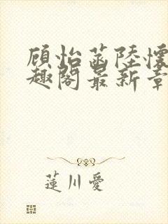 顾怡菡陆怀林笔趣阁最新章节更新封面