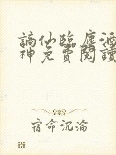 谪仙临尘酒剑弑神免费阅读笔趣阁封面