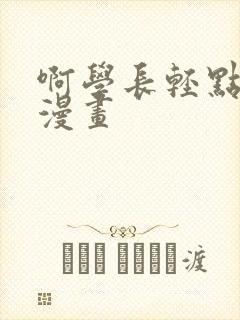 啊学长轻点奶头漫画