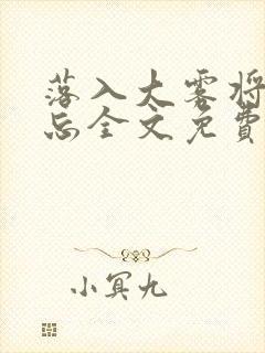 落入大雾将你遗忘全文免费阅读