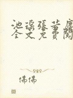 池瑶张若尘最新全文免费阅读笔趣阁