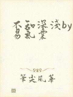 不知深浅by简易气囊